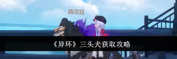 《异环》三头犬获取攻略