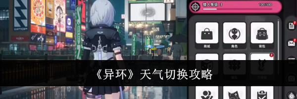《异环》天气切换攻略