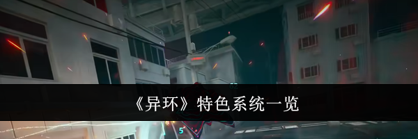 《异环》特色系统一览