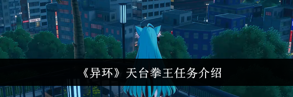 《异环》天台拳王任务介绍