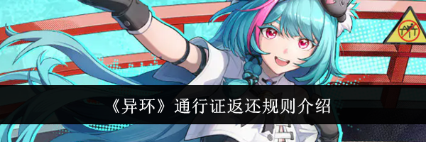 《异环》通行证返还规则介绍