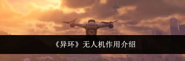 《异环》无人机作用介绍