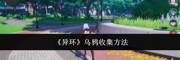 《异环》乌鸦收集方法