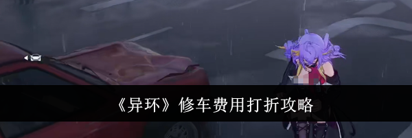 《异环》修车费用打折攻略