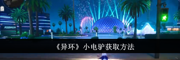 《异环》小电驴获取方法