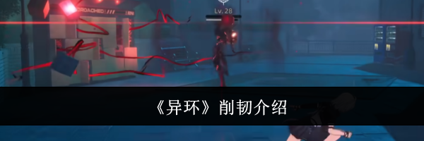 《异环》削韧介绍