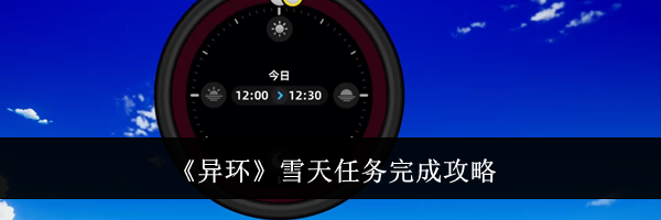 《异环》雪天任务完成攻略