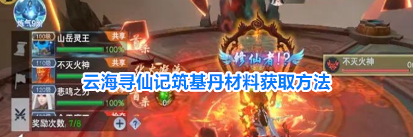 云海寻仙记筑基丹材料获取方法