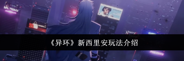《异环》新西里安玩法介绍