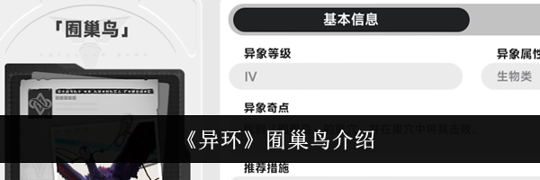 《异环》囿巢鸟介绍
