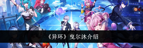 《异环》曳尔沐介绍