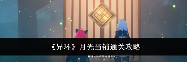 《异环》月光当铺通关攻略