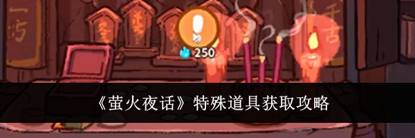 《萤火夜话》特殊道具获取攻略