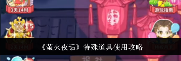 《萤火夜话》特殊道具使用攻略