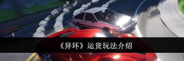 《异环》运货玩法介绍