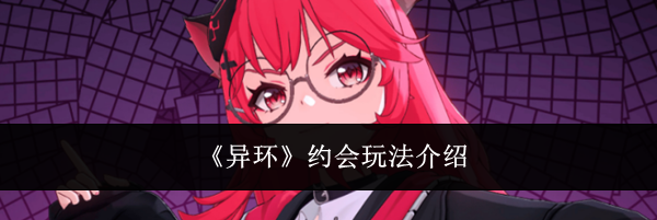 《异环》约会玩法介绍