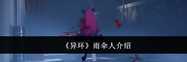 《异环》雨伞人介绍