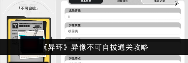 《异环》异像不可自拔通关攻略