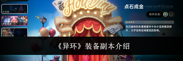 《异环》装备副本介绍