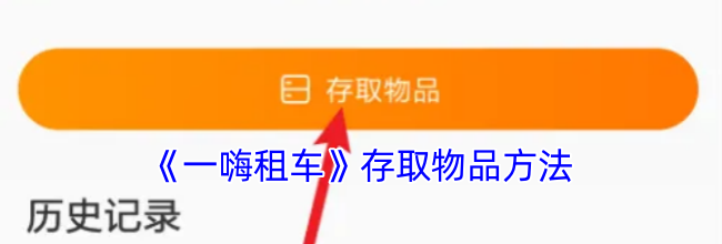 《一嗨租车》存取物品方法