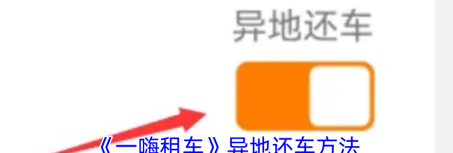 《一嗨租车》异地还车方法