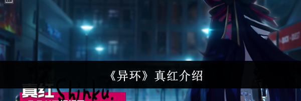 《异环》真红介绍