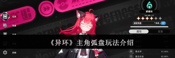《异环》主角弧盘玩法介绍
