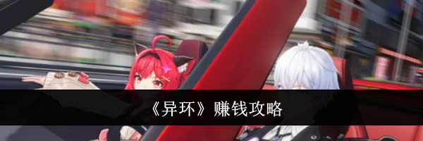 《异环》赚钱攻略