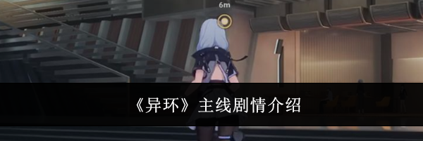 《异环》主线剧情介绍