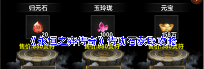 《永恒之弈传奇》传功石获取攻略