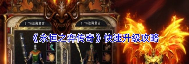 《永恒之弈传奇》快速升级攻略