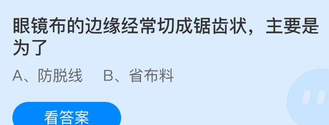 眼镜布的边缘经常切成锯齿状，主要是为了