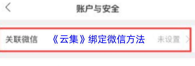 《云集》绑定微信方法