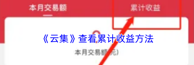 《云集》查看累计收益方法