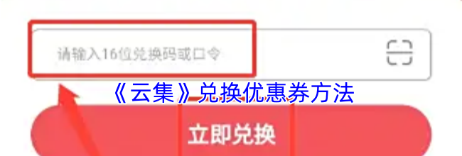 《云集》兑换优惠券方法