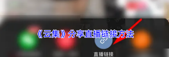 《云集》分享直播链接方法