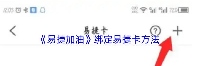《易捷加油》绑定易捷卡方法