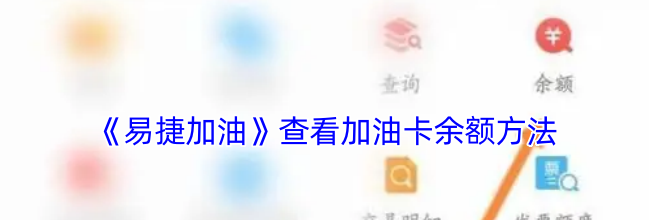 《易捷加油》查看加油卡余额方法
