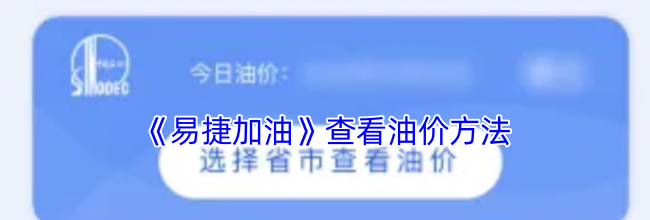 《易捷加油》查看油价方法