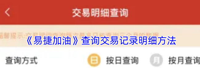 《易捷加油》查询交易记录明细方法