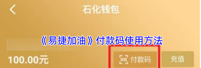 《易捷加油》付款码使用方法