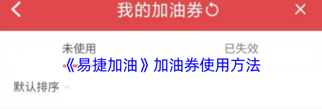 《易捷加油》加油券使用方法