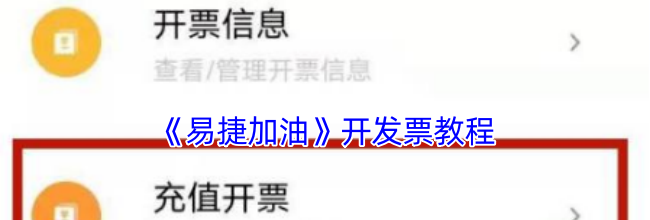 《易捷加油》开发票教程
