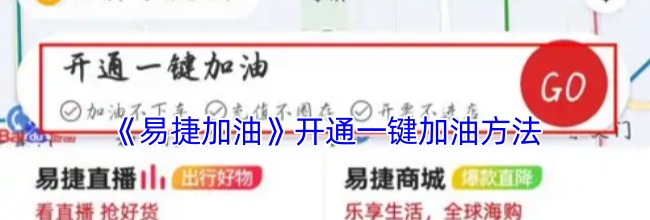 《易捷加油》开通一键加油方法