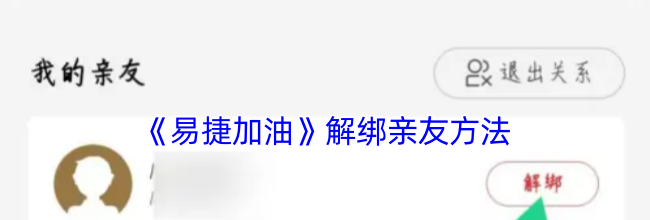 《易捷加油》删除亲友方法