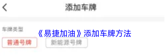 《易捷加油》添加车牌方法