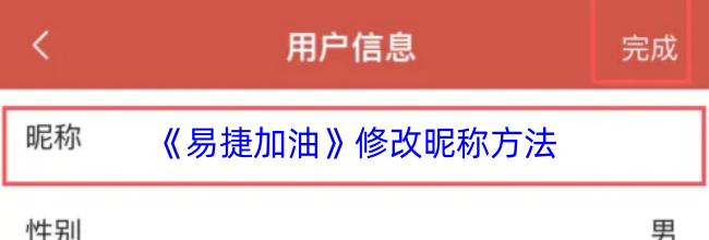 《易捷加油》修改昵称方法