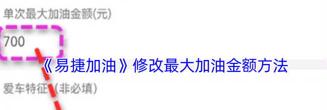 《易捷加油》修改最大加油金额方法
