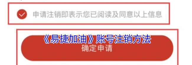 《易捷加油》账号注销方法
