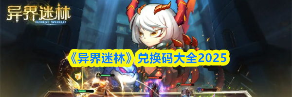 《异界迷林》兑换码大全2025